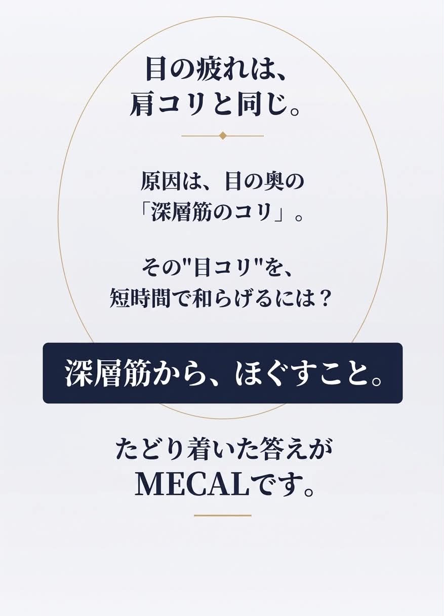 MECAL TOKYO 【深層筋アイ・メンテナンス】目が癒され、元気に！独自のメソッドで目元の奥からの疲れを解きほぐし、見る景色を明るく輝く世界へ。本格的な次世代のアイメンテナンスです