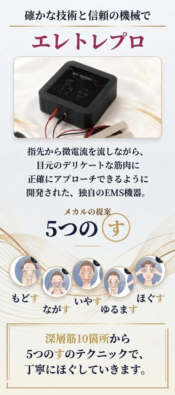 確かな技術と信頼の機械で、理想の目元へ。手技効果を増幅させるエレクトレプロ。素手の技術にこだわるメカル東京代表の三宮夕子が開発したアイメンテナンストレーニングマシンです。安心＋安全＝満足