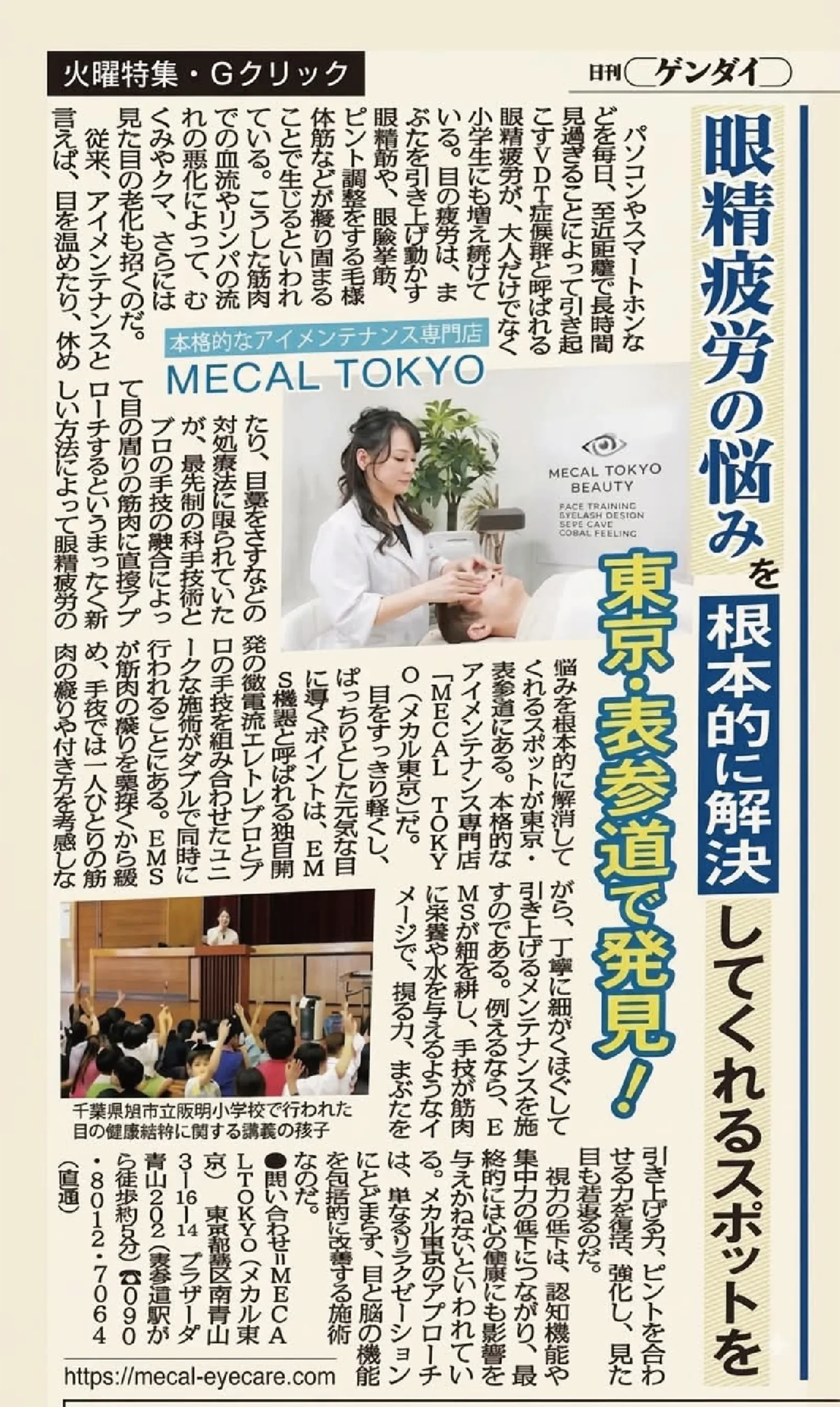 眼精疲労の悩みを根本的に解決してくれるスポットを東京・表参道で発見! 日刊ゲンダイ掲載記事
