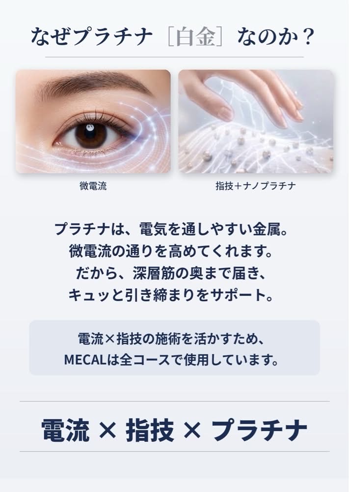 【プラチナ × MECAL】なぜ、ナノプラチナ？プラチナが電流の伝導率を劇的に上げ、筋肉の引き締め効果を最大限に発揮させるベストコンビ。MECALでは全コースでナノプラチナ美容ジェルを使用します。