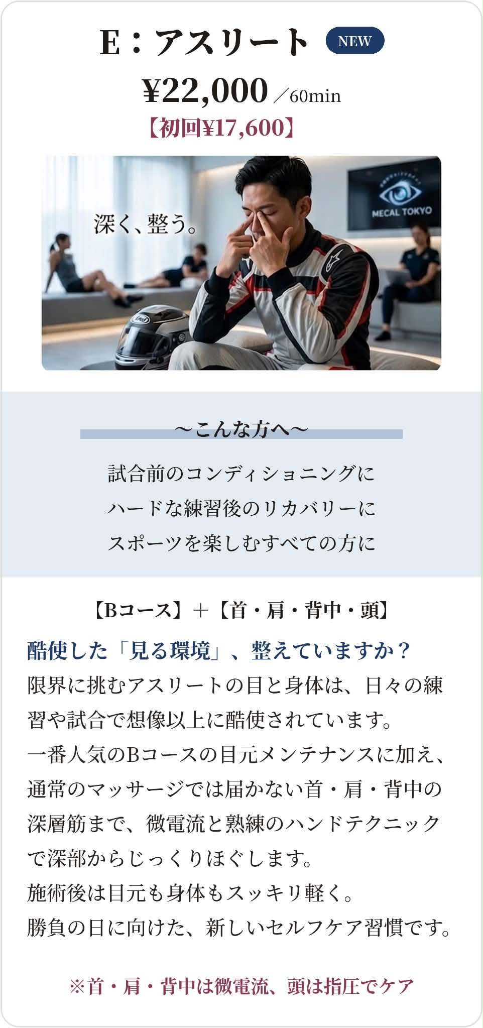 E：アスリート 【Bコース】＋【首・肩・背中・頭】 深く、整う。
