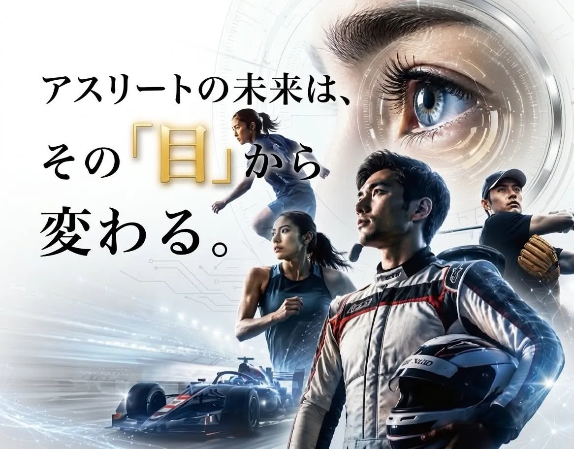 アスリートの未来は、その「目」から変わる。